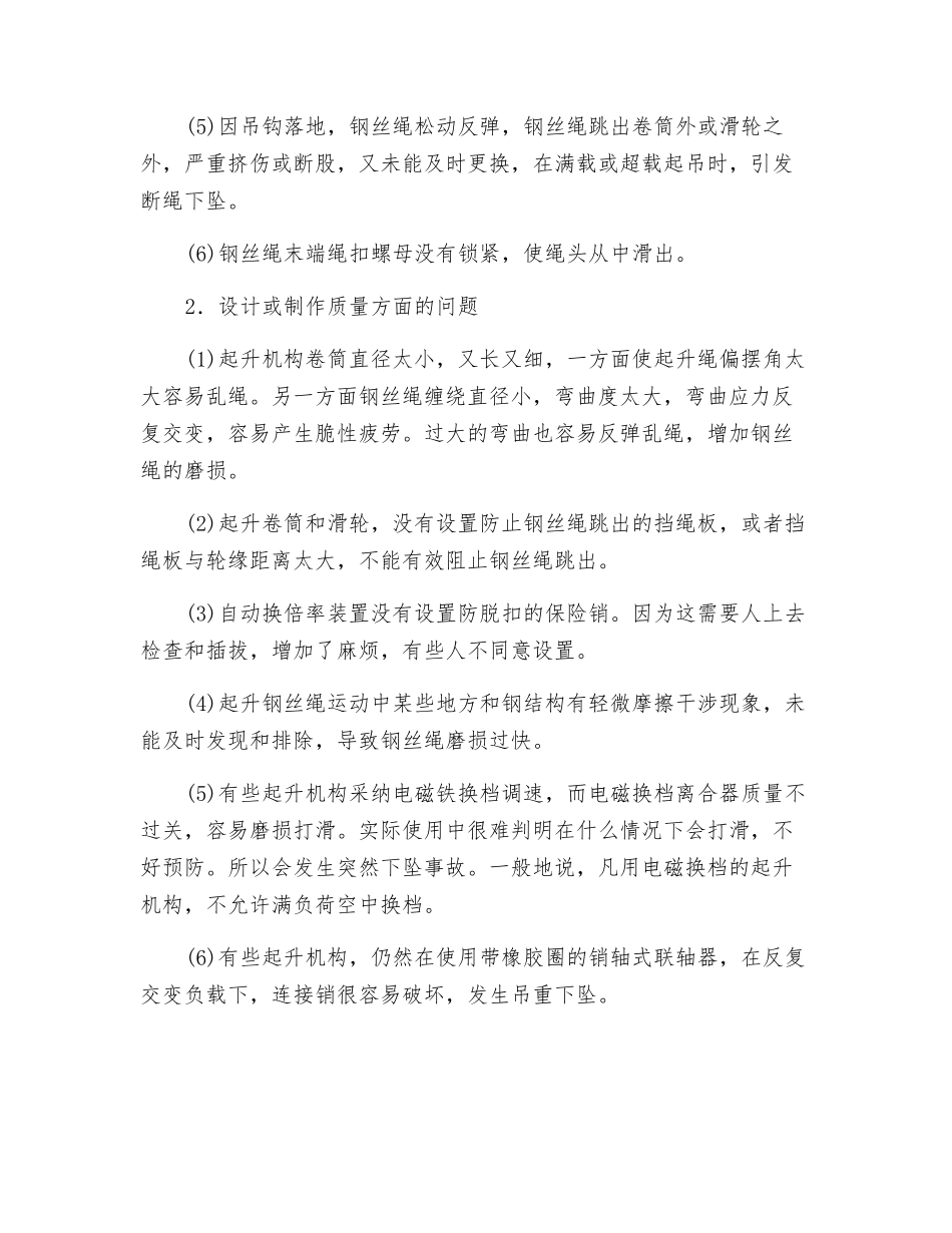 重物下坠事故及原因分析_第2页