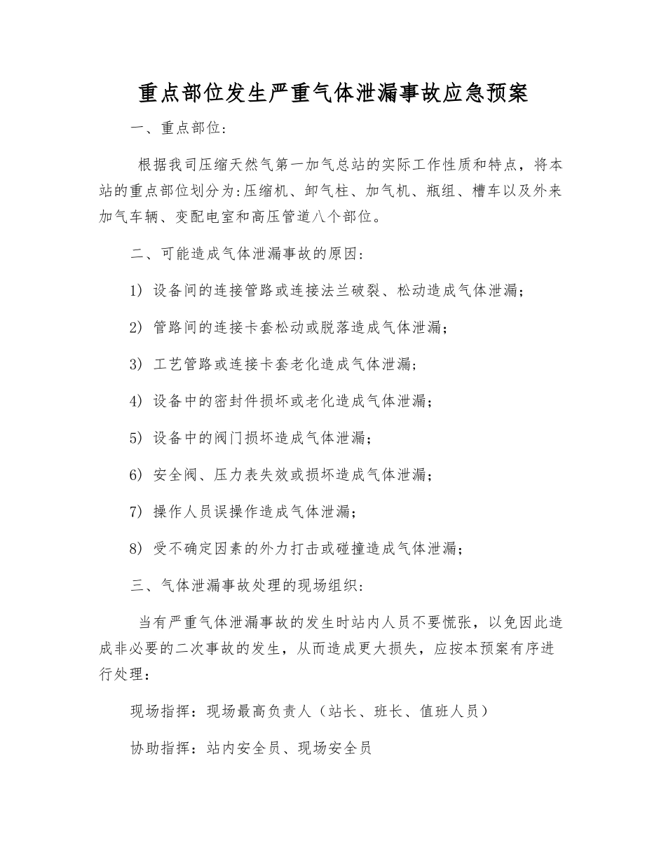 重点部位发生严重气体泄漏事故应急预案_第1页