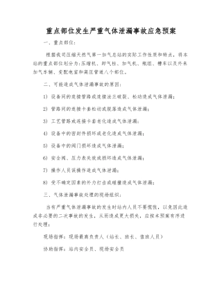 重点部位发生严重气体泄漏事故应急预案
