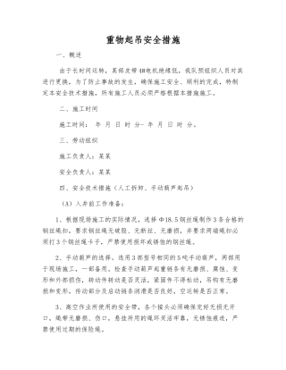 重物起吊安全措施