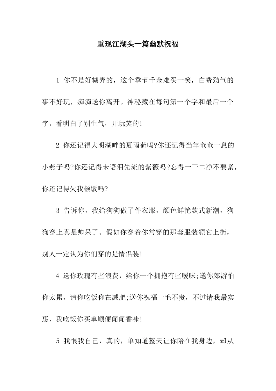 重现江湖头一篇幽默祝福_第1页