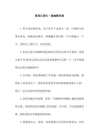 重现江湖头一篇幽默祝福
