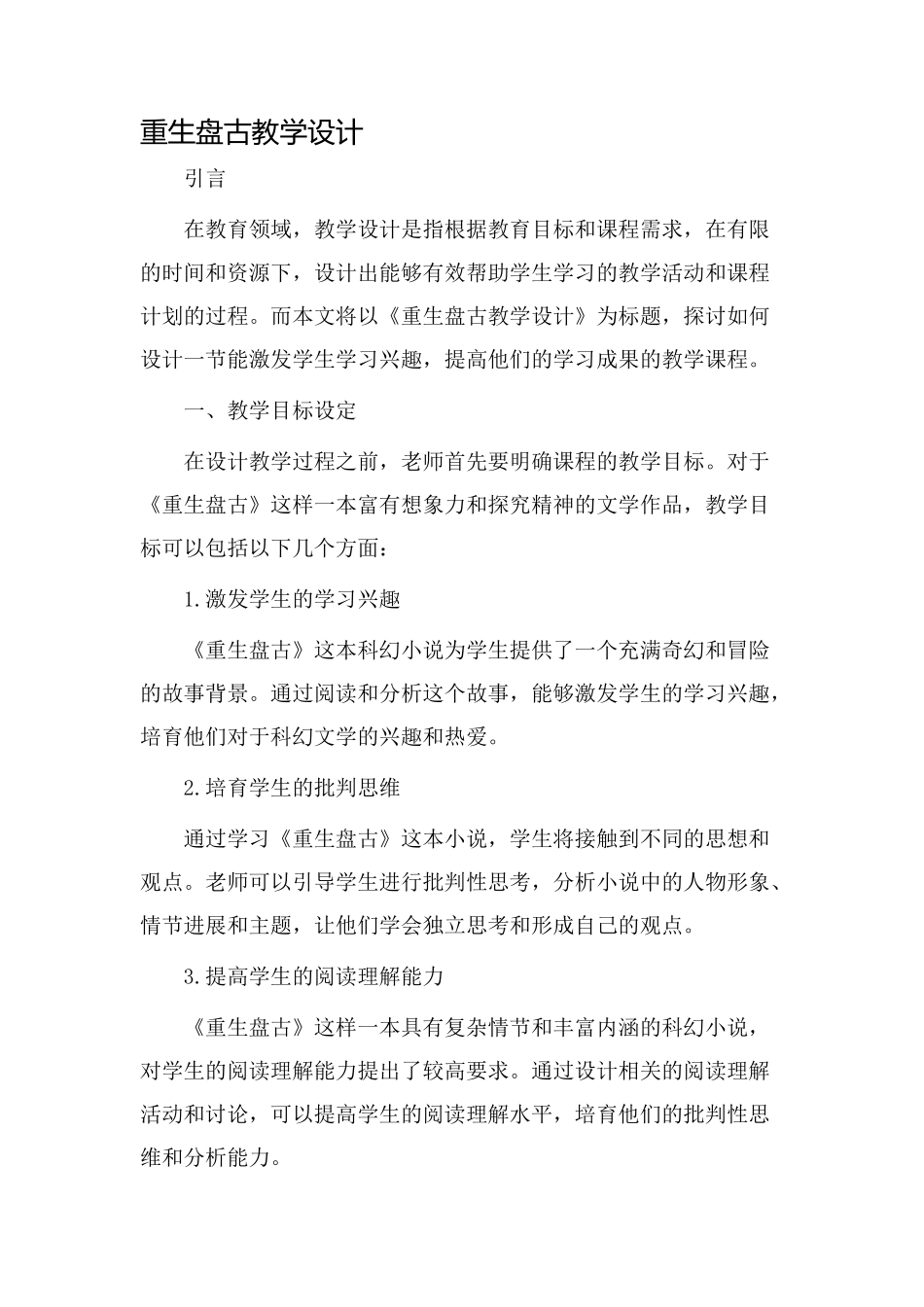 重生盘古教学设计_第1页