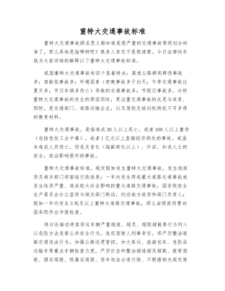 重特大交通事故标准