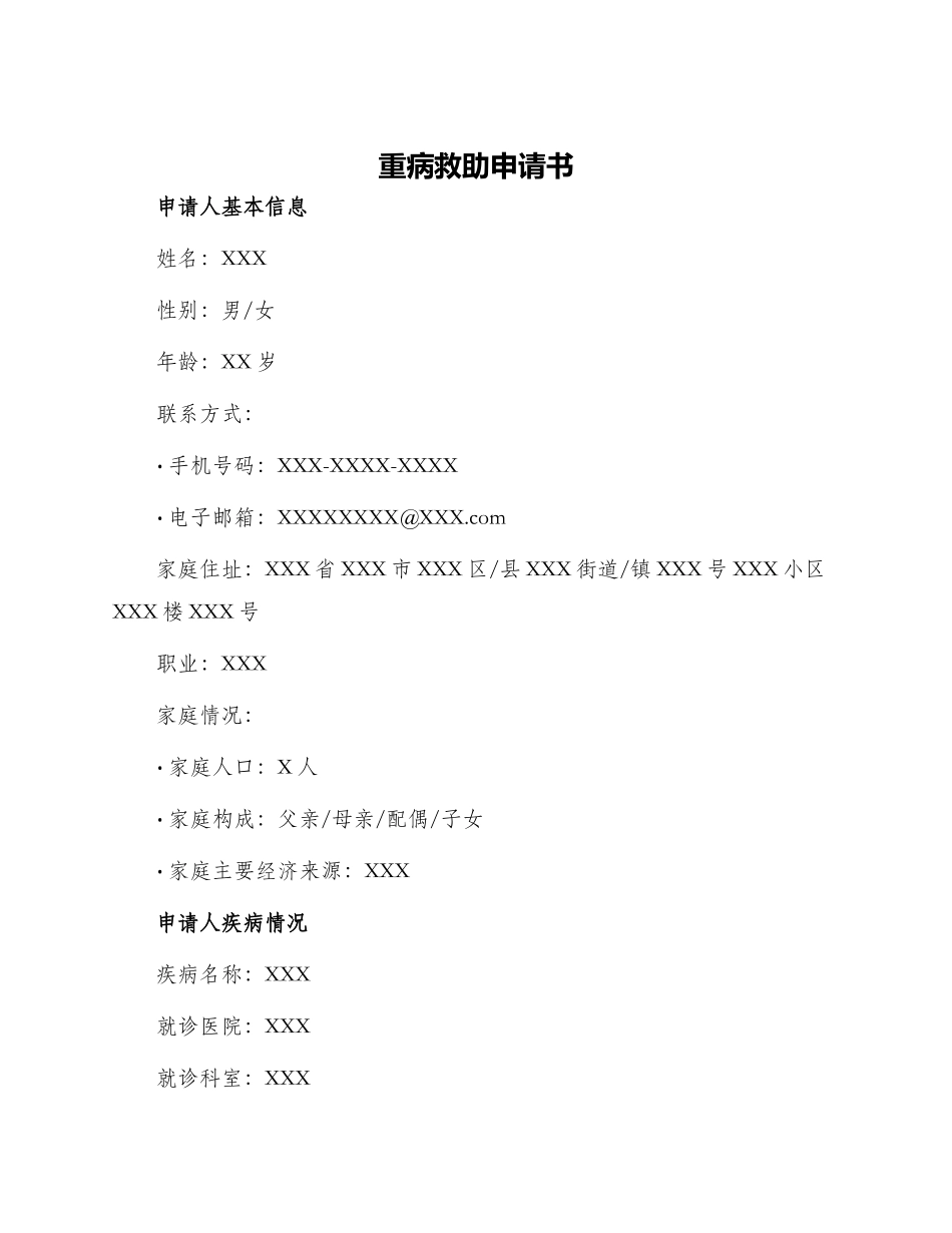 重病救助申请书_第1页
