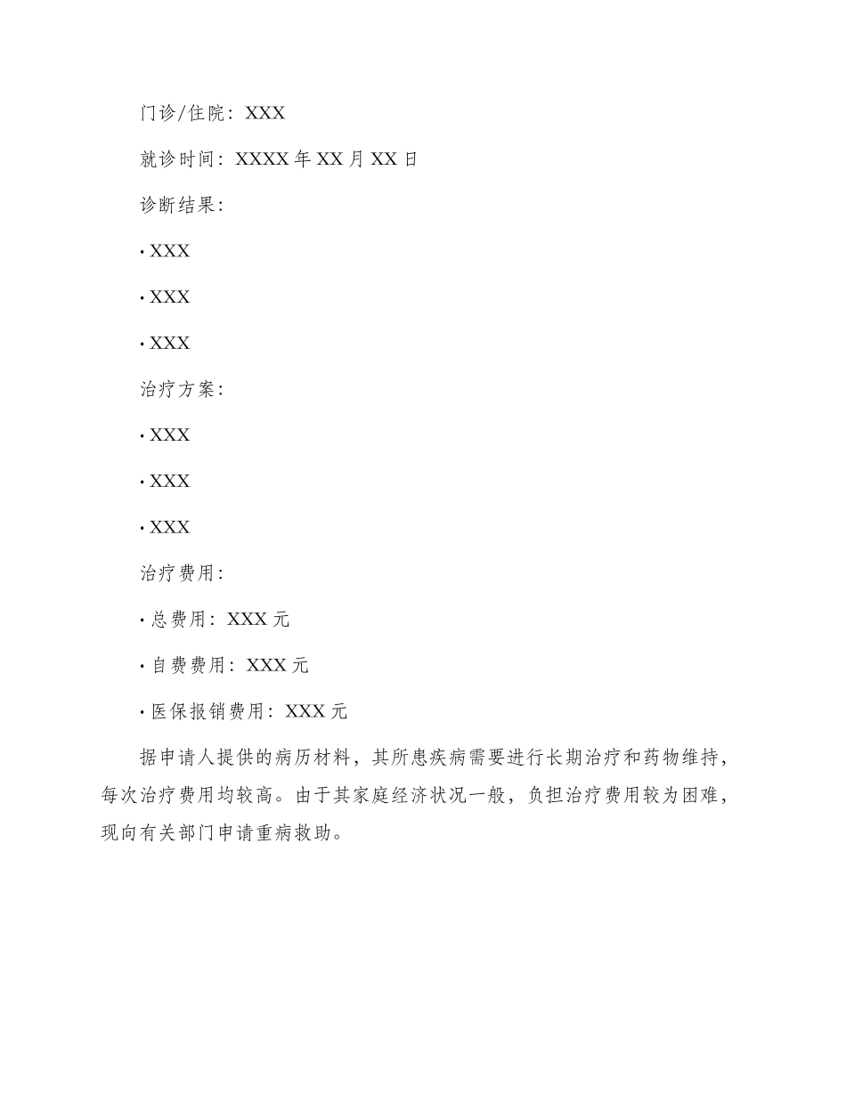 重病救助申请书_第2页