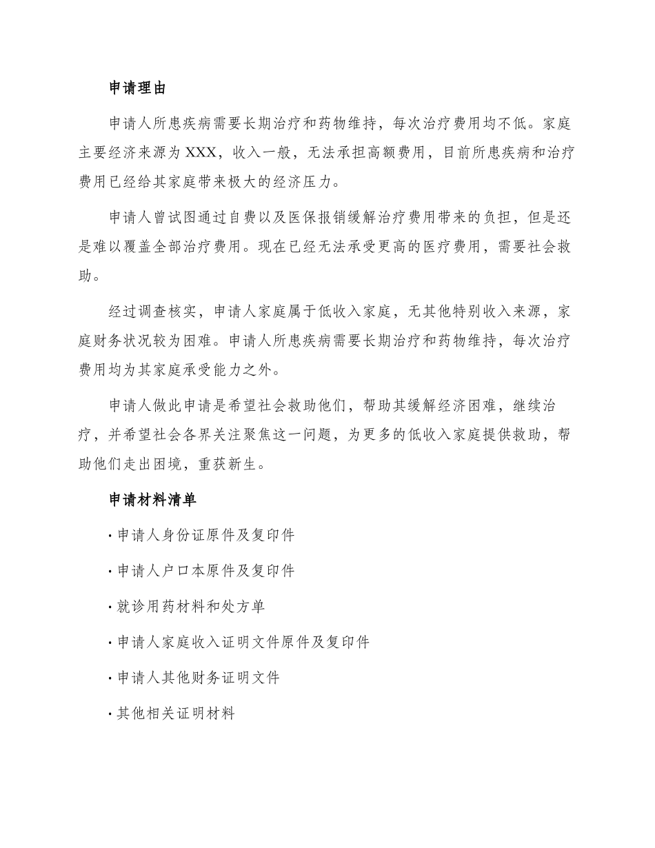 重病救助申请书_第3页