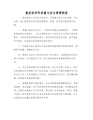 重症医学科质量与安全管理制度