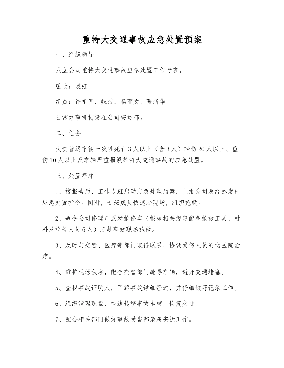 重特大交通事故应急处置预案_第1页