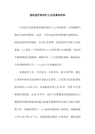 重症监护病房护士先进事迹材料