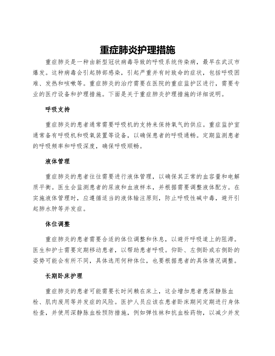 重症肺炎护理措施_第1页