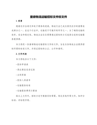 重磅物流运输招标文件标文件
