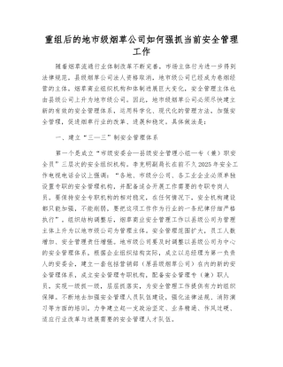 重组后的地市级烟草公司如何抓好当前安全管理工作