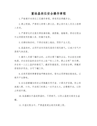 重结晶岗位安全操作规程