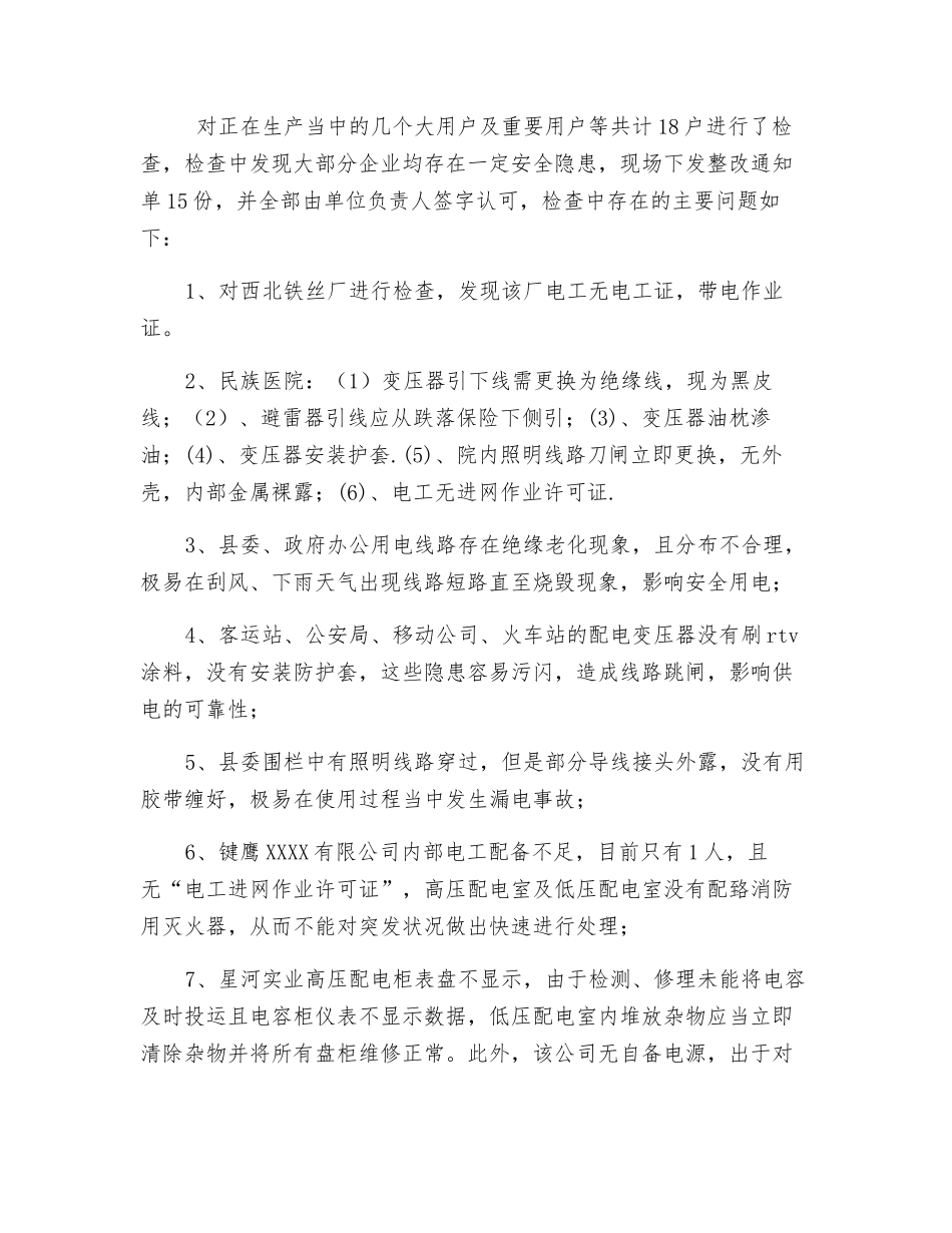 重要、大用户用电安全检查总结_第3页
