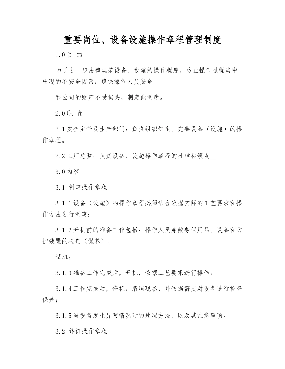 重要岗位、设备设施操作规程管理制度_第1页