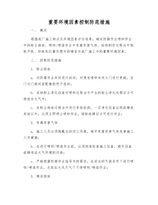 重要环境因素控制防范措施