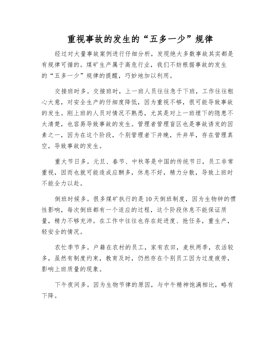 重视事故发生的“五多一少”规律_第1页