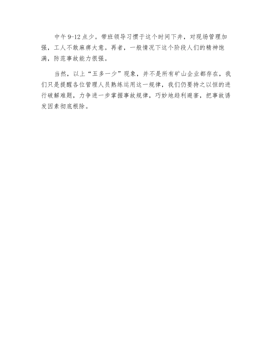 重视事故发生的“五多一少”规律_第2页