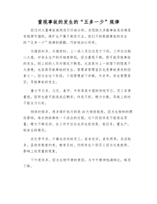 重视事故发生的“五多一少”规律