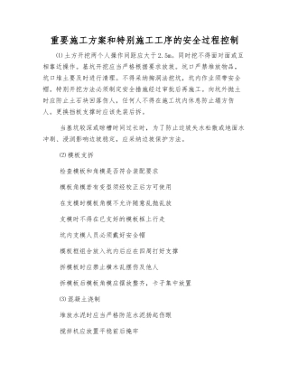 重要施工方案和特殊施工工序的安全过程控制