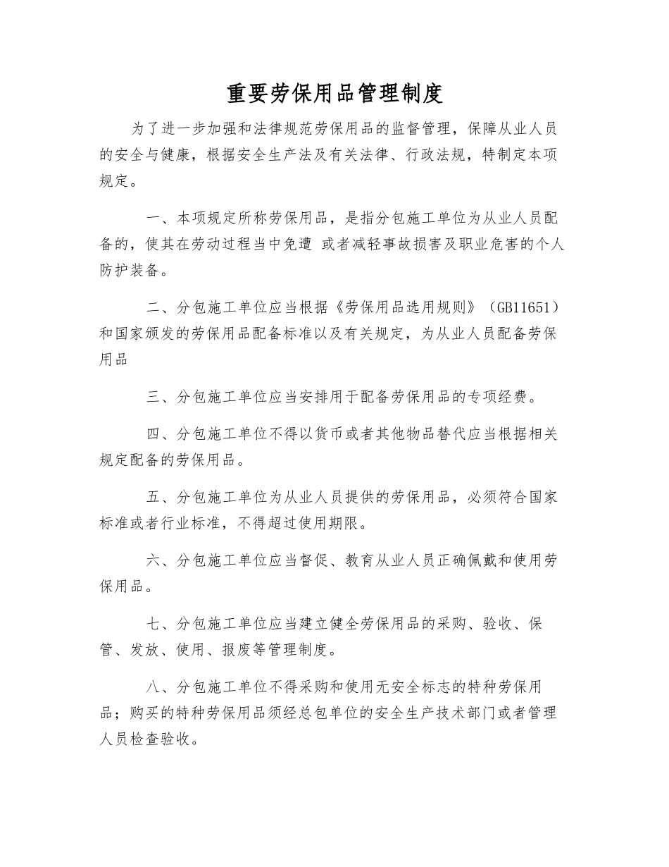 重要劳动防护用品管理制度_第1页
