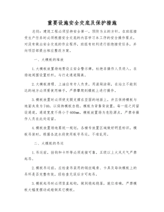 重要设施安全交底及保护措施