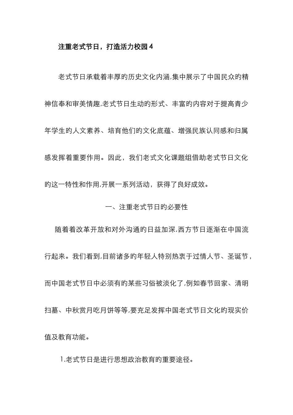 重视传统节日-打造活力校园_第1页