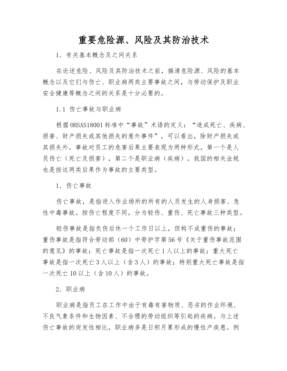 重要危险源、风险及其防治技术_第1页