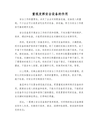 重视发挥安全设备的作用