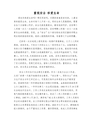 重视安全-珍爱生命