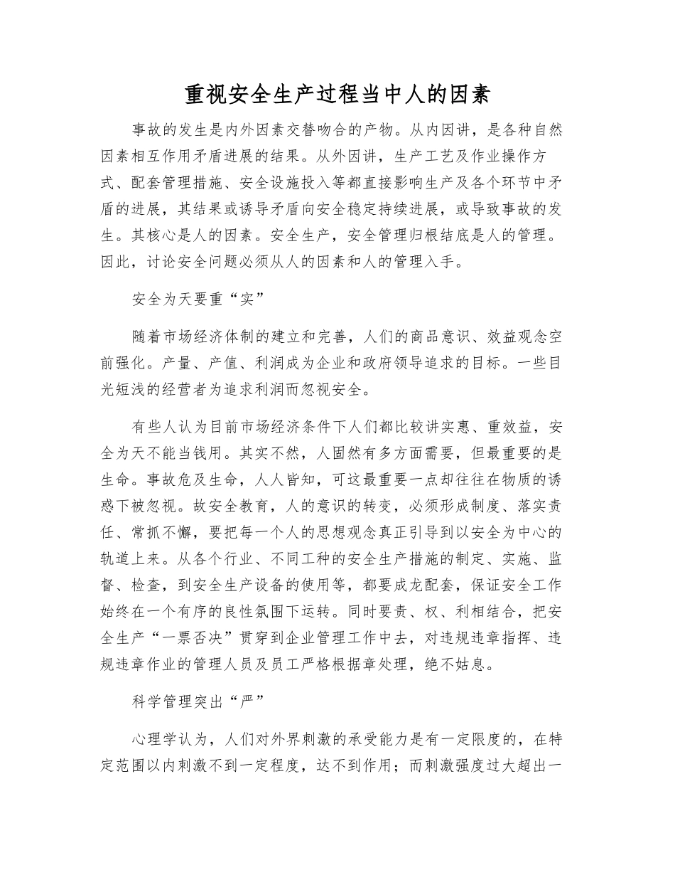 重视安全生产中人的因素_第1页