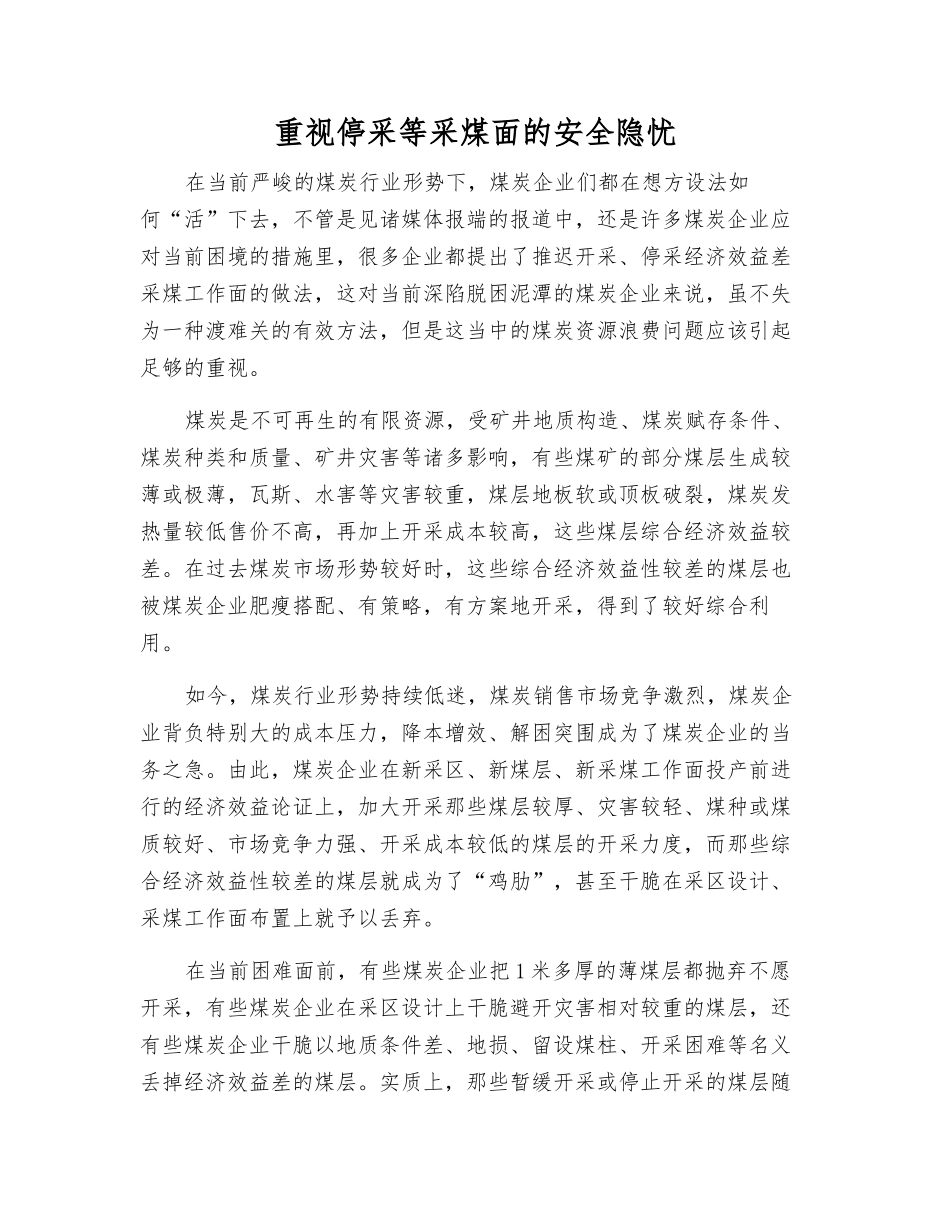 重视停采等采煤面的安全隐忧_第1页