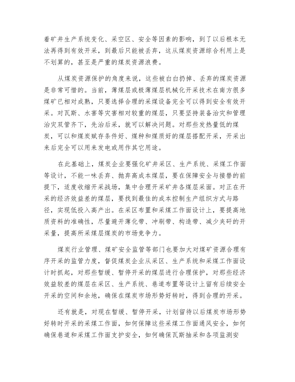 重视停采等采煤面的安全隐忧_第2页