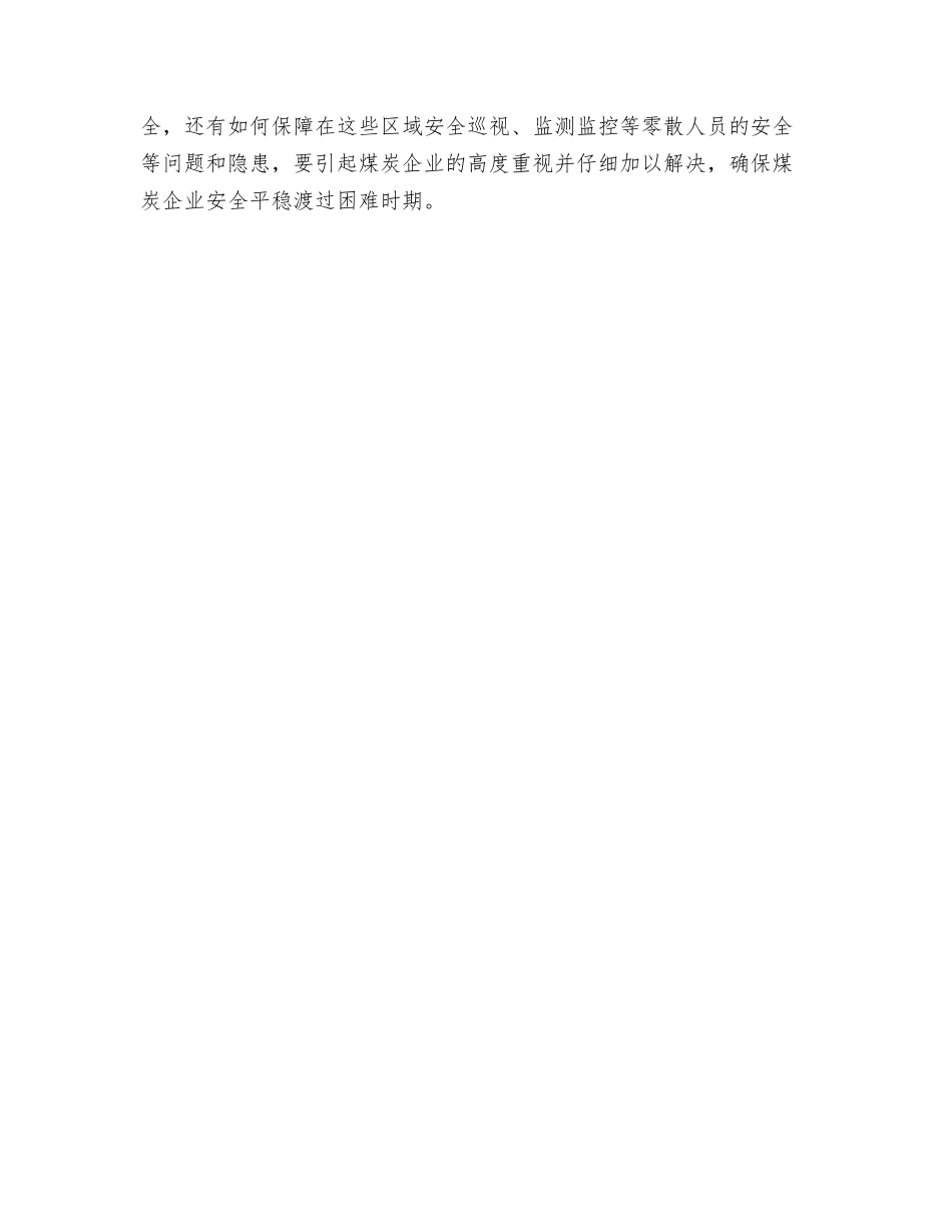 重视停采等采煤面的安全隐忧_第3页