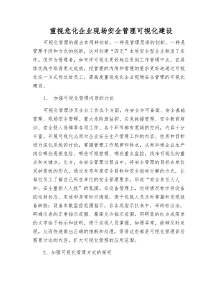 重视危化企业现场安全管理可视化建设