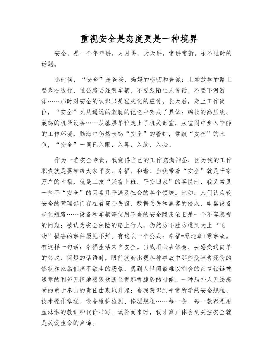 重视安全是态度更是一种境界_第1页