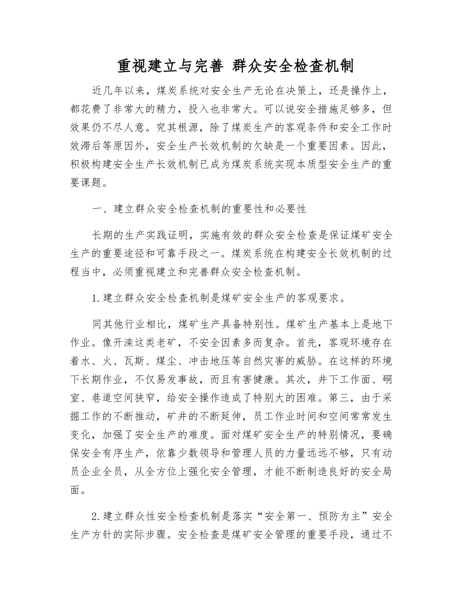 重视建立与完善-群众安全检查机制_第1页