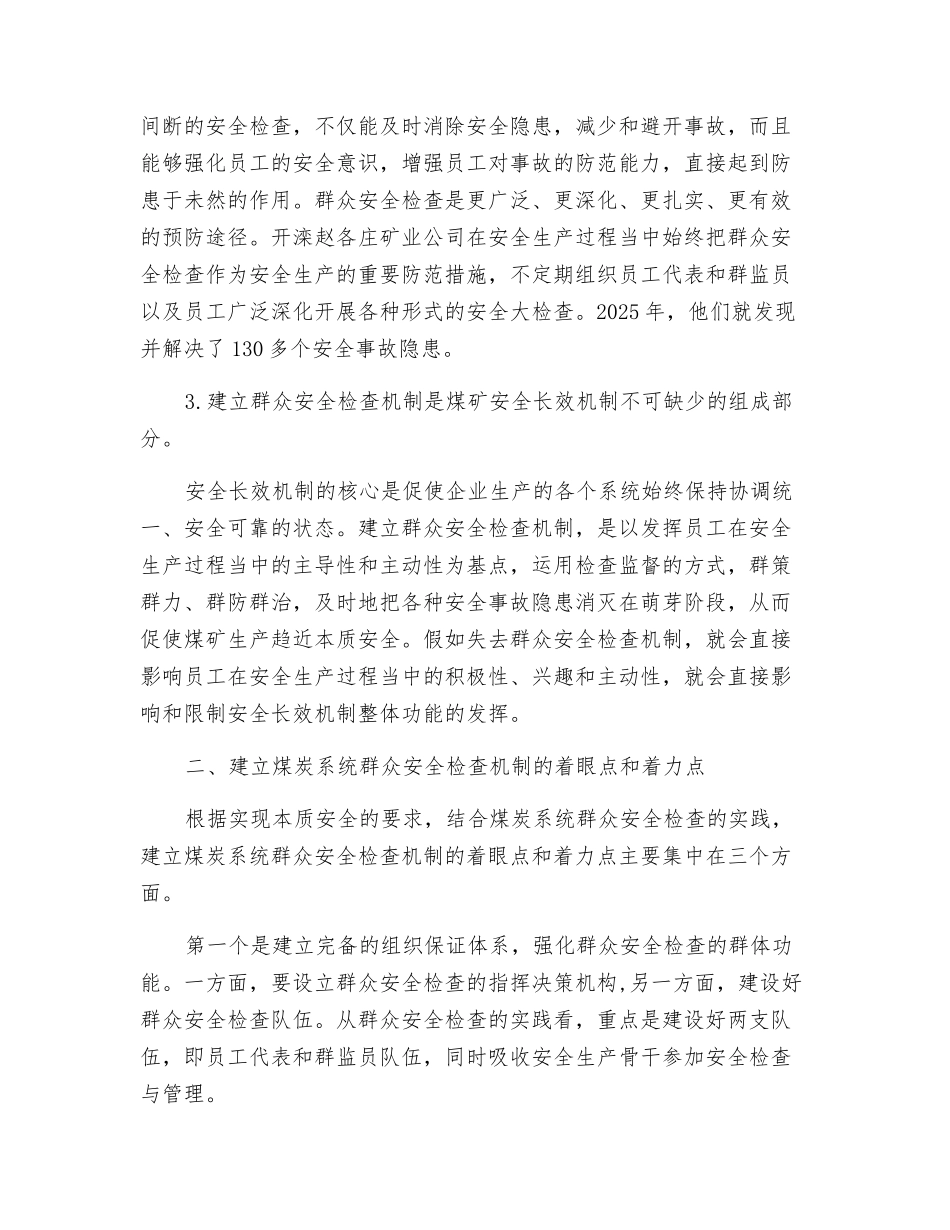 重视建立与完善-群众安全检查机制_第2页