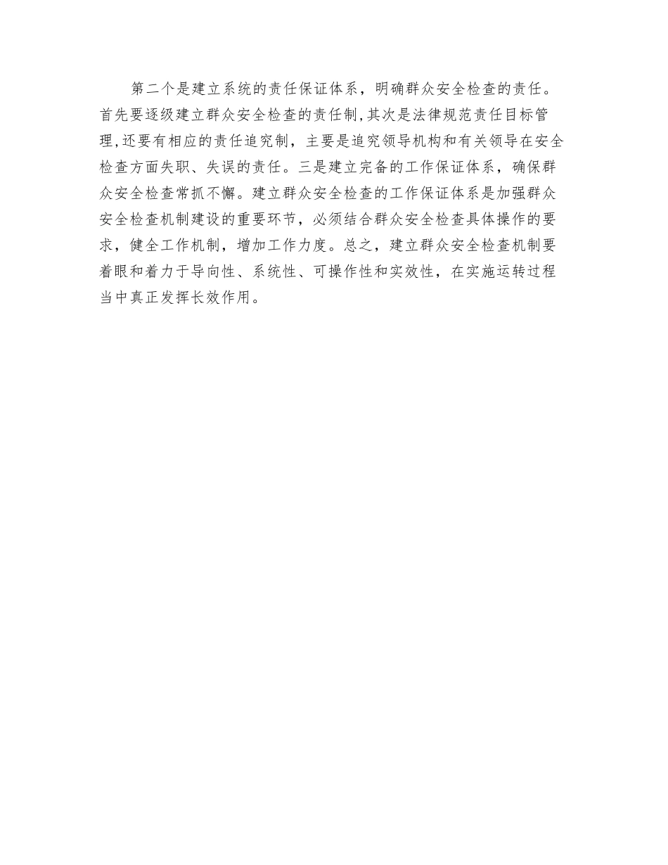重视建立与完善-群众安全检查机制_第3页