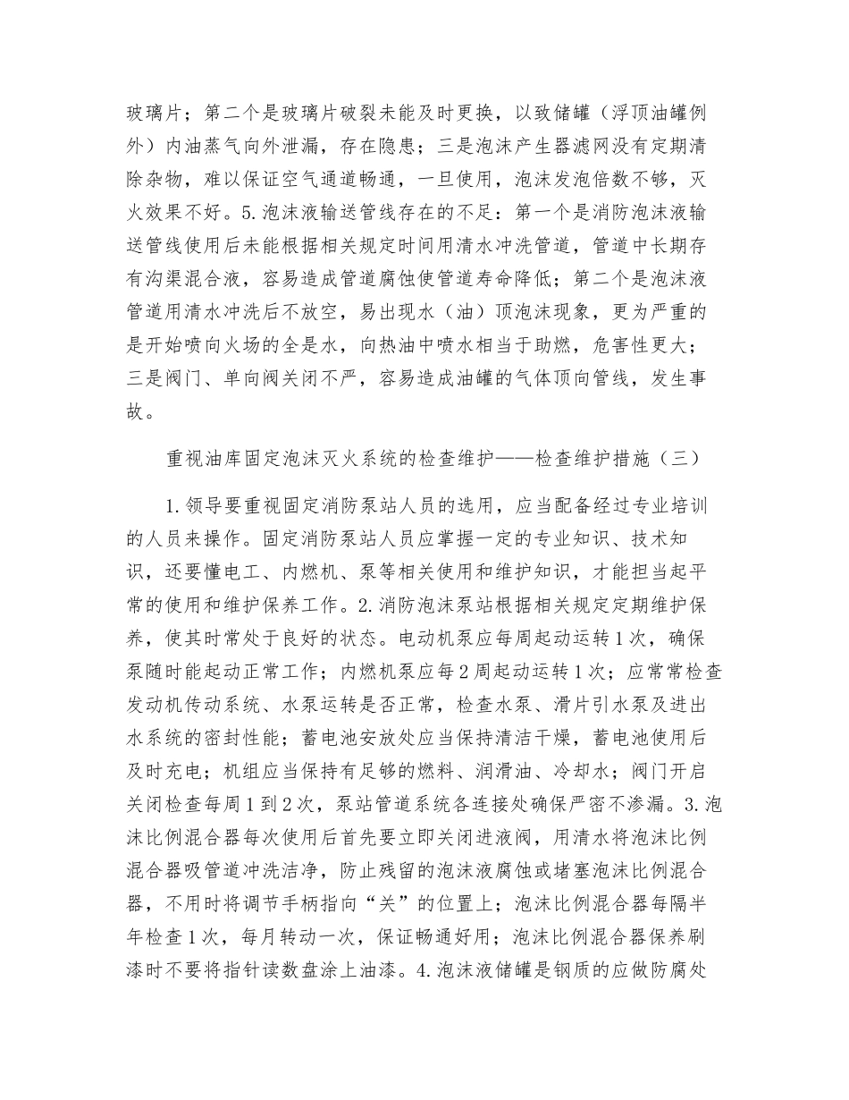 重视油库固定泡沫灭火系统的检查维护_第2页