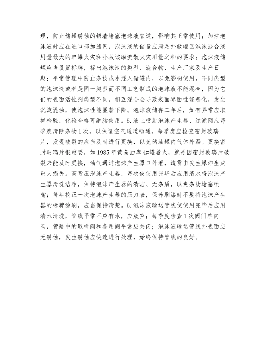 重视油库固定泡沫灭火系统的检查维护_第3页