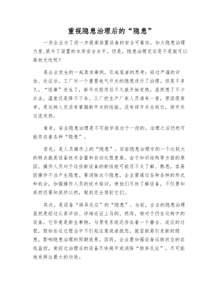重视隐患治理后的“隐患”