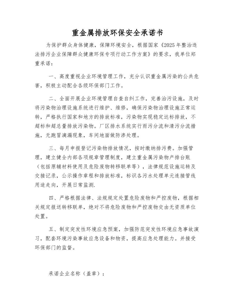重金属排放环保安全承诺书_第1页