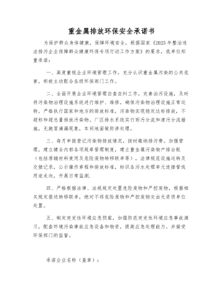 重金属排放环保安全承诺书