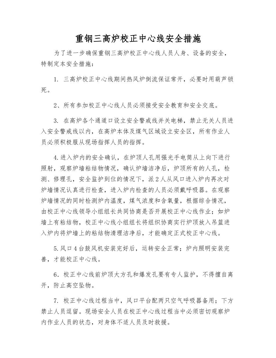 重钢三高炉校正中心线安全措施_第1页