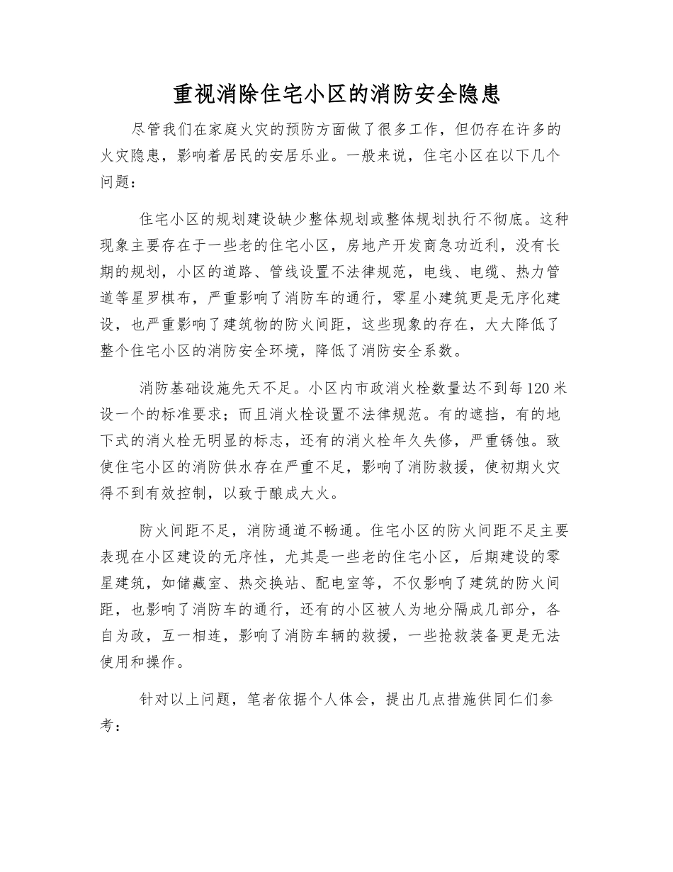 重视消除住宅小区的消防安全隐患_第1页