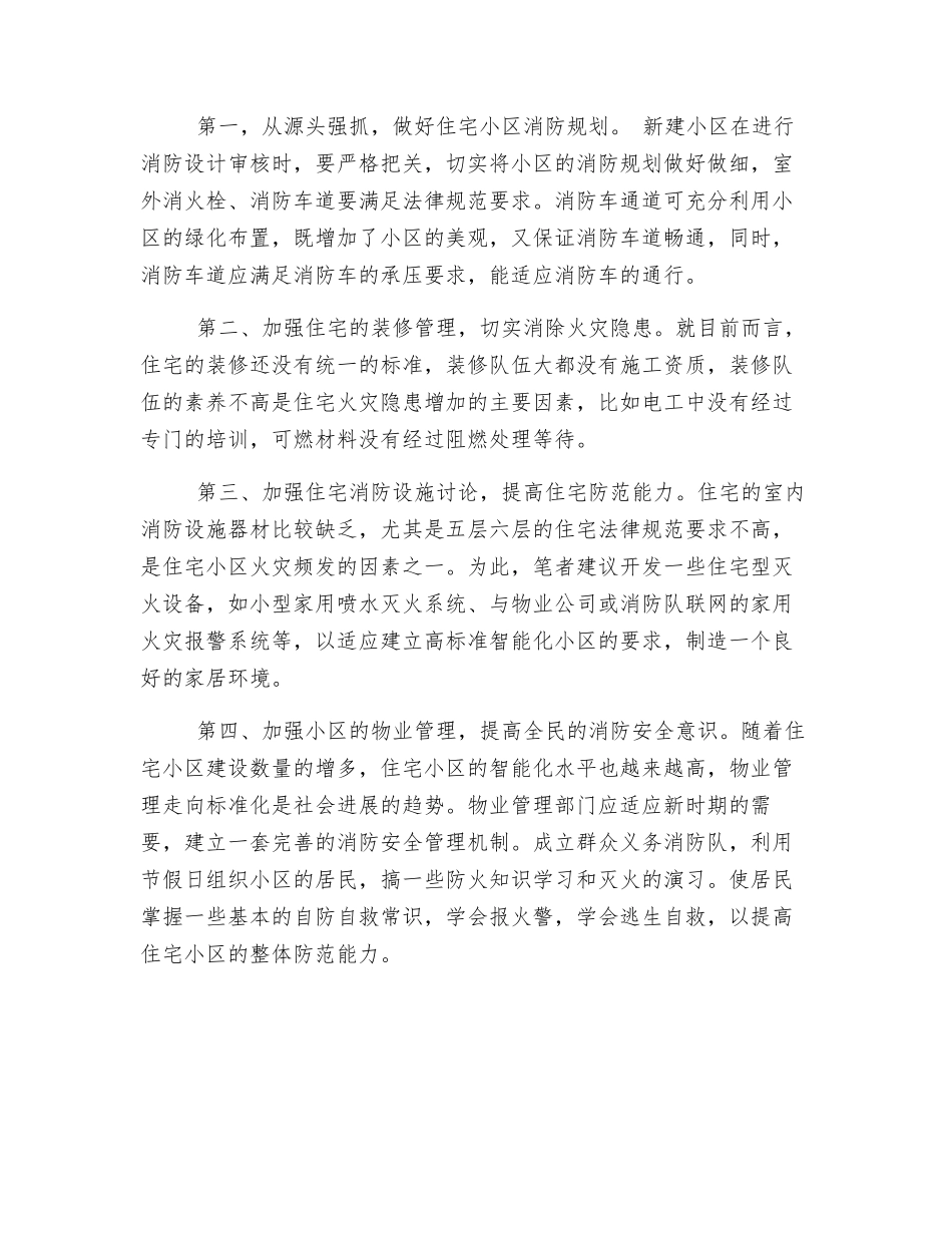 重视消除住宅小区的消防安全隐患_第2页
