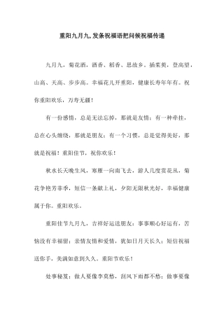 重阳九月九-发条祝福语把问候祝福传递