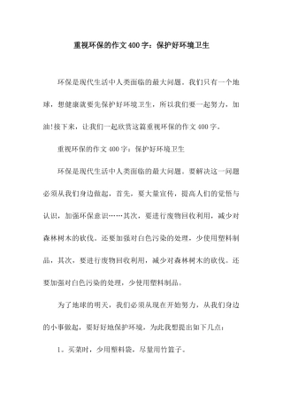 重视环保的作文400字保护好环境卫生
